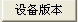 查詢設(shè)備