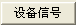 信號強度