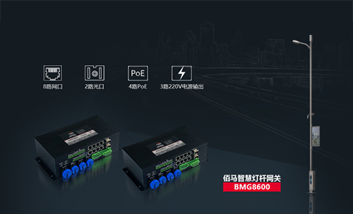 佰馬BMG8600智慧燈桿網(wǎng)關(guān),是佰馬在智慧桿領(lǐng)域推出的旗艦產(chǎn)品，集合邊緣計(jì)算、AI智能、光端機(jī)、路由器、交換機(jī)、協(xié)議棧等強(qiáng)大功能。專(zhuān)用于智慧桿、5G燈桿、智慧路燈等場(chǎng)景，實(shí)現(xiàn)桿載設(shè)備的感知網(wǎng)絡(luò)接入、數(shù)據(jù)采集、信息輸入、信息輸出、集中控制、遠(yuǎn)程控制、聯(lián)動(dòng)控制、安全管控、異常網(wǎng)絡(luò)互通及通訊與數(shù)據(jù)格式標(biāo)準(zhǔn)化等。