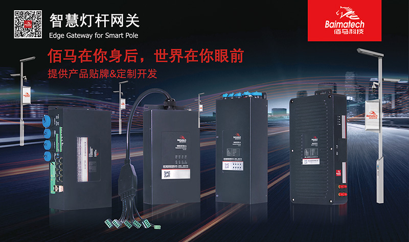 智慧路燈桿網(wǎng)關.jpg